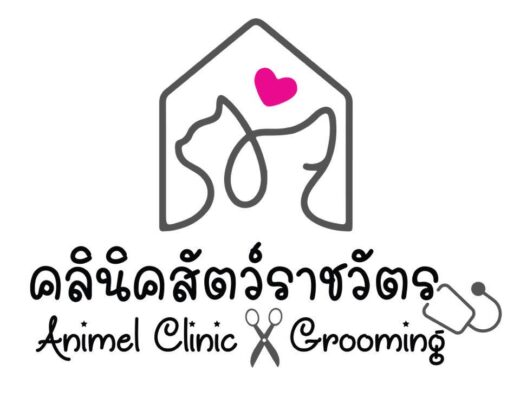 คลีนิคสัตว์ราชวัตร