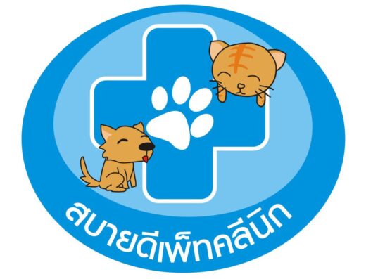 สบายดีเพ็ทคลินิก